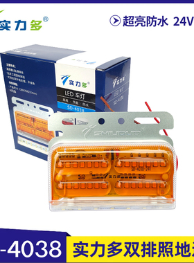 实力多SD-4038边灯24V新款大货车挂车LED边灯超亮照地防水转向灯