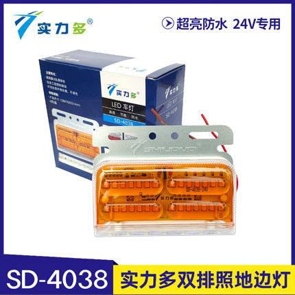 实力多SD-4038边灯24V新款大货车挂车LED边灯超亮照地防水转向灯