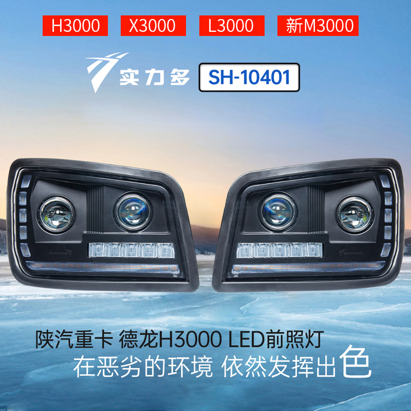 实力多陕汽德龙H3000L3000X3000新M3000改装LED大灯总成原厂配件
