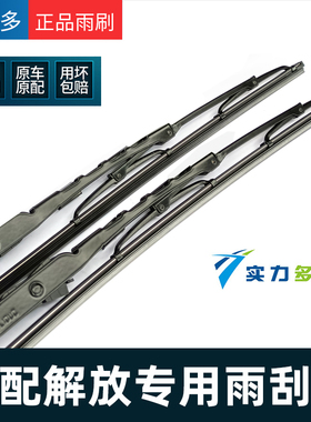 实力多解放雨刮片JH6/J7/J6P/J6L/JK6/J6F悍V原装雨刮器片雨刷片