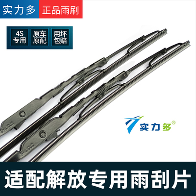 实力多解放雨刮片JH6/J7/J6P/J6L/JK6/J6F悍V原装雨刮器片雨刷片