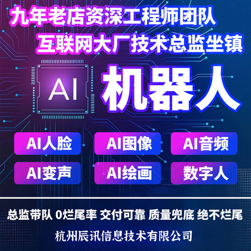 专业AI编程机器人定制开发图像音视频人脸变声绘图数字人大模型