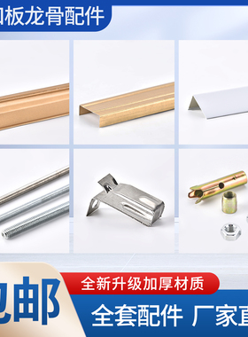 集成吊顶配件材料 收边条三角龙骨 主龙骨 丝杆 吊件全套辅料