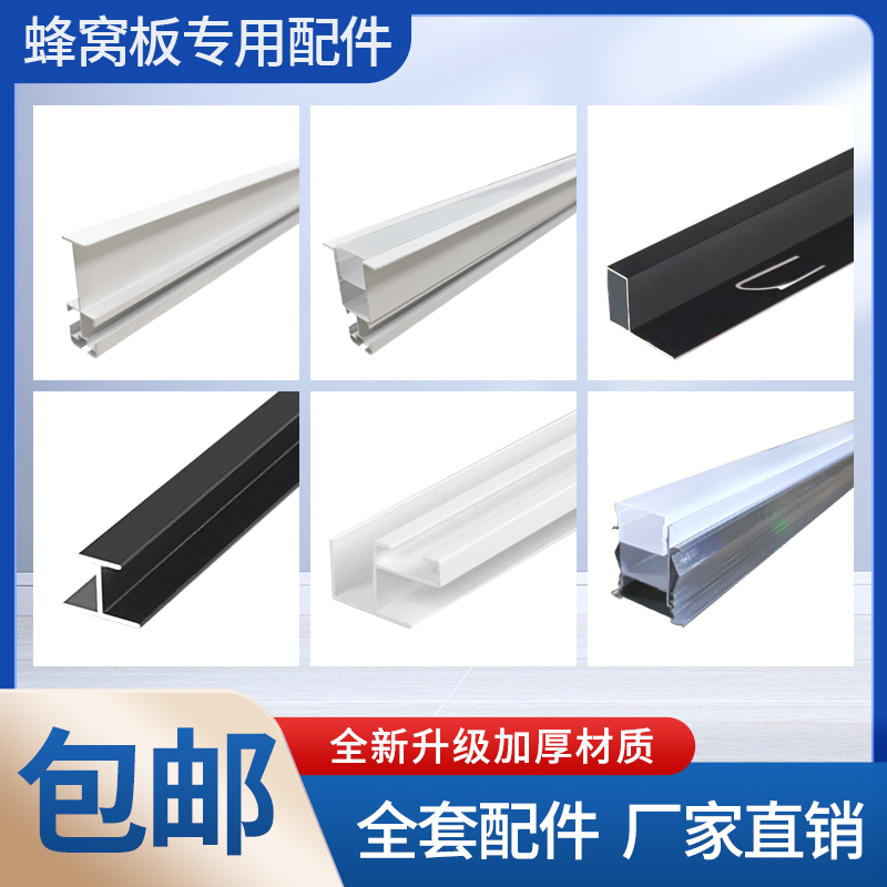 爱家快装蜂窝板全套配件