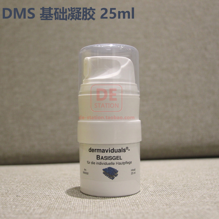 现货 德美丝DMS 基础凝胶 无油清爽保湿温和敏感肌 25ml