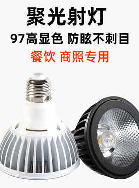 超亮聚光LED射灯PAR30灯E27螺口12W24W餐饮饭店全光谱高显色射灯