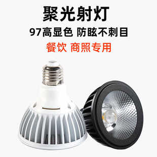 超亮聚光LED射灯PAR30灯E27螺口12W24W餐饮饭店全光谱高显色射灯