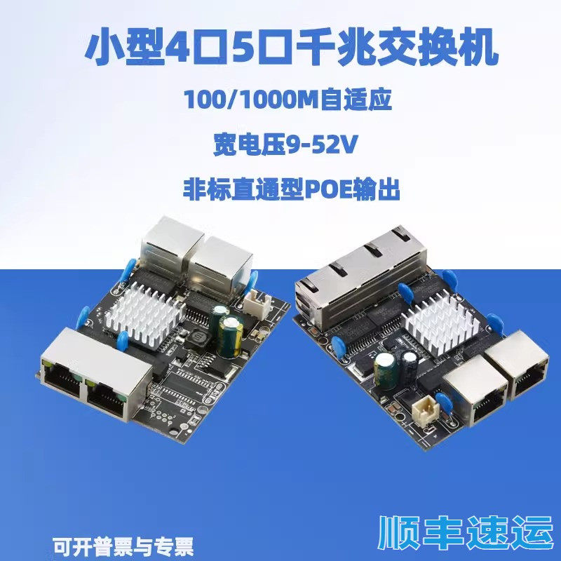 小型4口5口千兆交换机宽电压9-52V有线上网分线器非标POE主板,网络设备/网络相关,交换机,淘宝优惠券,粉丝福利购,淘宝优惠卷