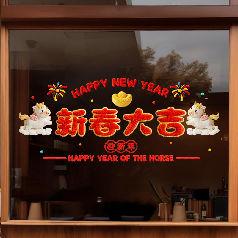 窗花2026新款新年玻璃贴装饰贴纸马年窗贴门贴静电贴餐厅橱窗贴画,家居饰品,软装墙贴,淘宝优惠券,粉丝福利购,淘宝优惠卷