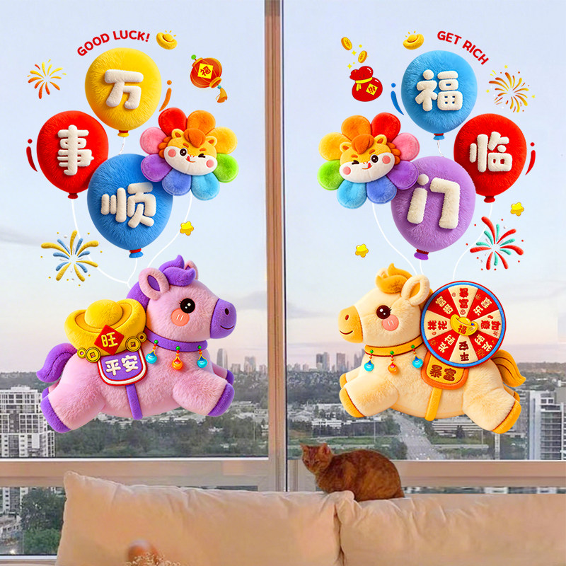 过新年窗贴静电贴纸马年春节装饰橱窗玻璃贴画仿毛绒卡通阳台窗花,节庆用品/礼品,福字/窗花/窗贴,淘宝优惠券,粉丝福利购,淘宝优惠卷