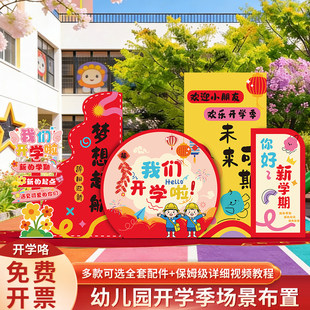 幼儿园开学仪式感氛围布置装饰场景新学期入学典礼环创背景kt展板