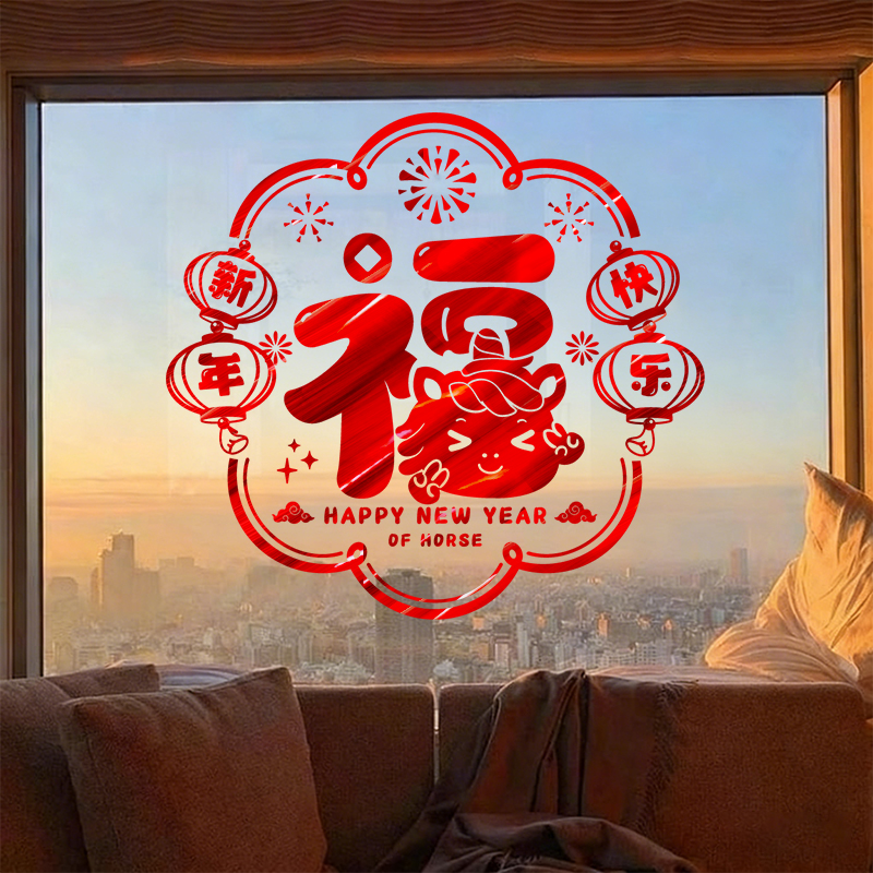 2026新年装饰玻璃门贴纸福字贴马年元旦家用客厅阳台氛围布置贴画
