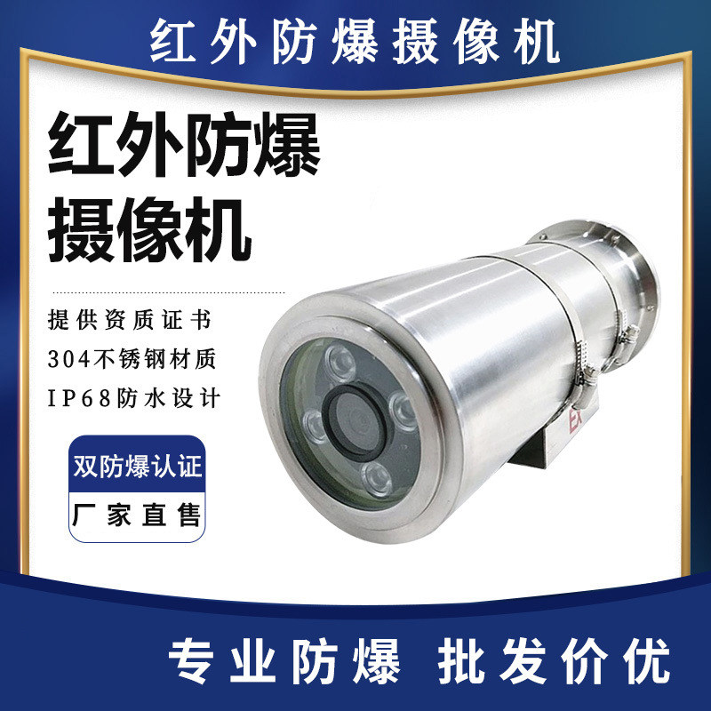 工业级防腐蚀摄像头夜视网络防爆摄像机不锈钢矿用防爆摄像头护罩