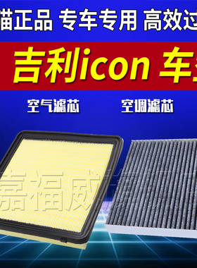 适配吉利icon空调滤芯21款iocm活性炭iocn牛仔BSG滤清器20空气格