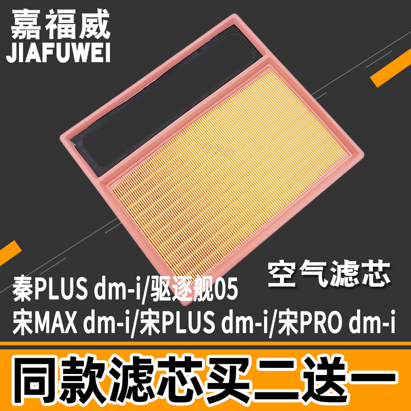 适配比亚迪秦plus dmi 宋PRO MAX 宋PLUS DM-i空气滤芯格驱逐舰05