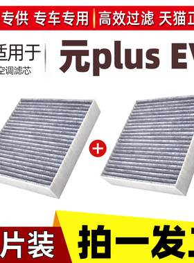 适配比亚迪元PLUS ev专用空调滤芯22款byd电动车空调滤清器活性炭