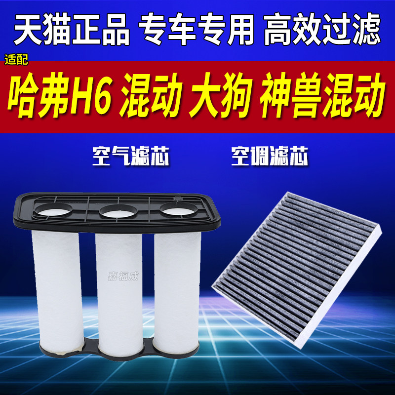 适配21-23款哈弗H6空气滤芯DHT神兽PHEV混动摩卡拿铁空调滤芯空滤