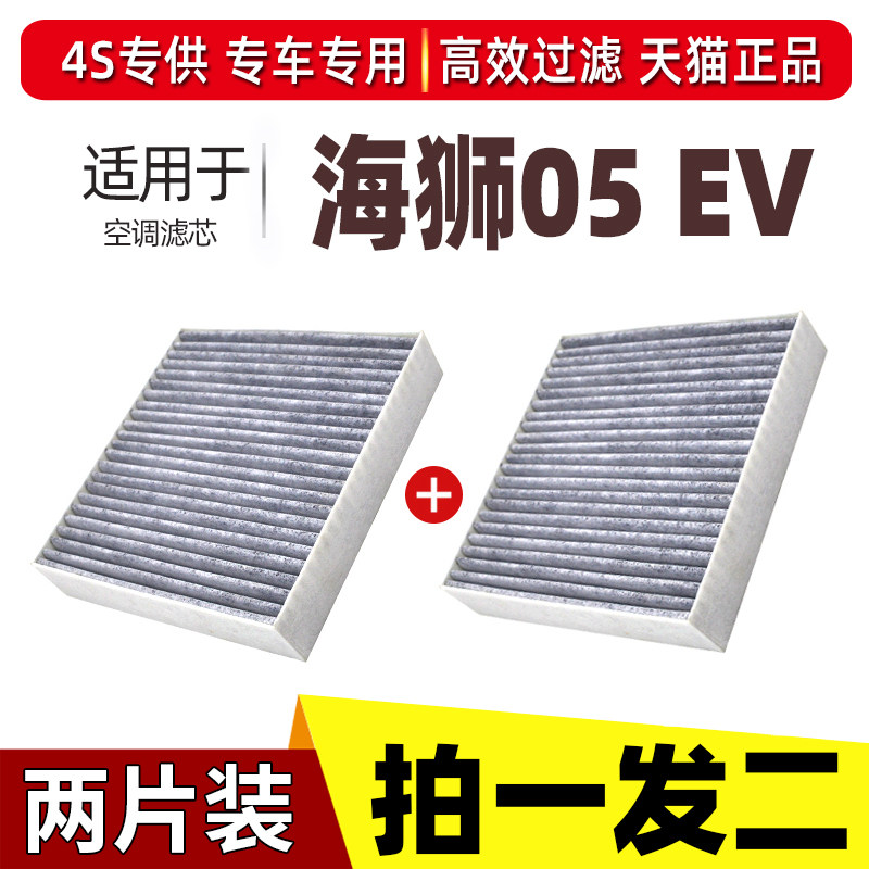 适配比亚迪海狮05EV空调滤芯纯电版专用空调滤清器原厂升级活性炭