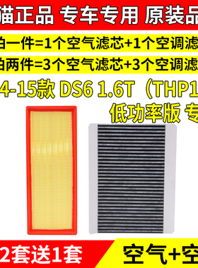 适配14-15款DS6 1.6T空气空调滤芯（THP160）低功率版专用空滤格