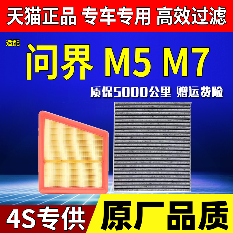 适配华为AITO 问界M5 M7 1.5T空气滤芯空调滤芯滤清器格原厂升级
