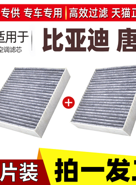 适配15-24款比亚迪唐空调滤芯二代DM混动专用dmi原厂升级EV活性炭
