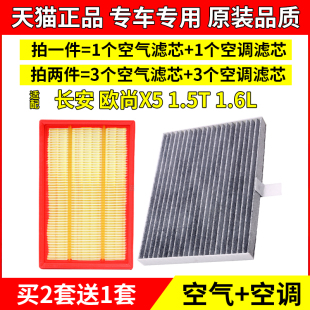适配长安欧尚X5空气空调滤芯1.5T 1.6L专用空滤原厂升级格滤清器