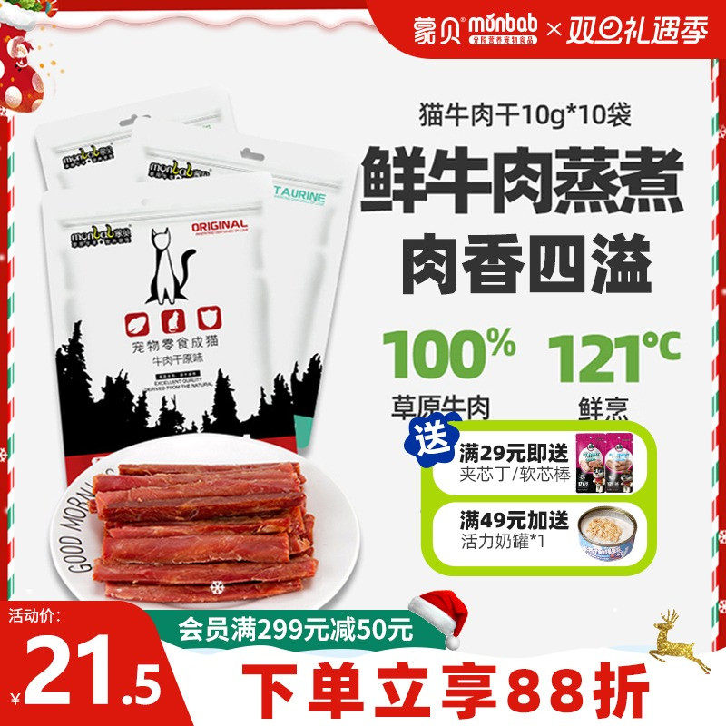 蒙贝猫牛肉干猫咪零食宠物食品成幼猫牛肉条营养猫条罐头