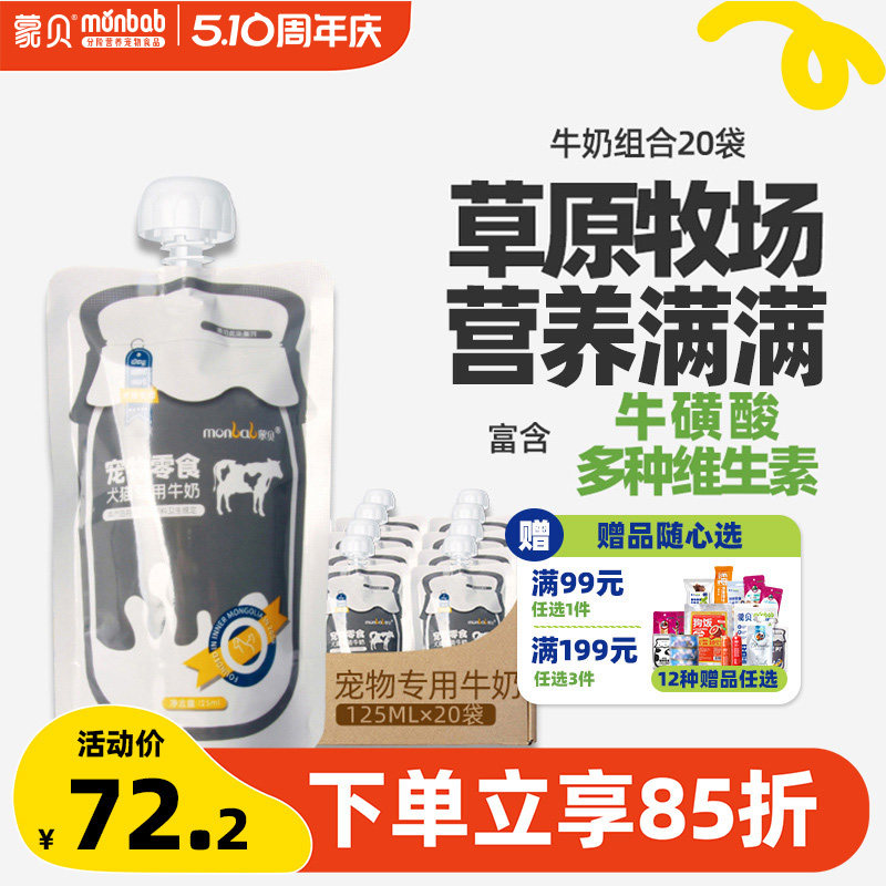 蒙贝宠物牛奶酸奶猫咪狗狗零食专用营养通用发育成幼犬猫补水牛乳