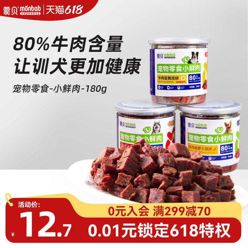 【真纯鲜香】蒙贝小鲜肉牛肉粒蛋黄胡萝卜冻干宠物零食训犬奖励