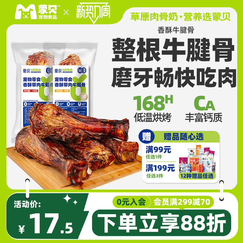 蒙贝牛腱骨宠物零食带肉骨髓磨牙大骨头牛骨牛肉膝骨训犬奖励洁齿