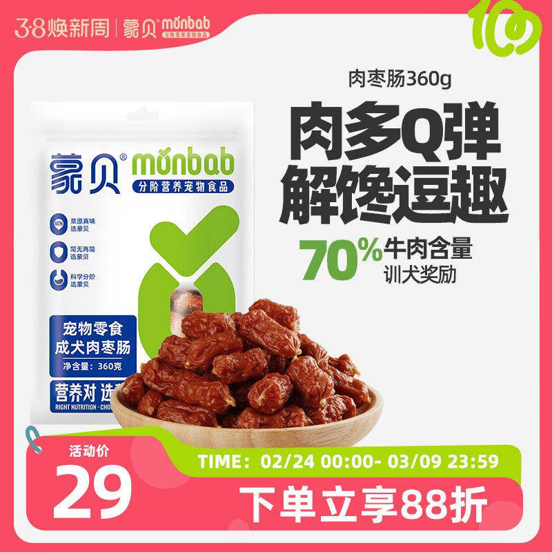 蒙贝肉枣肠360g狗狗零食火腿肠泰迪宠物训练奖励香肠成幼犬磨牙棒