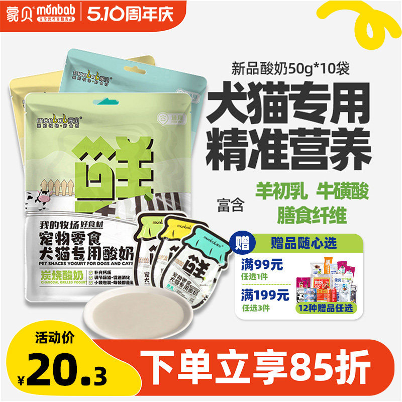 蒙贝宠物酸奶羊奶牛奶猫咪狗狗零食营养补水奶酪冻干通用专用犬类