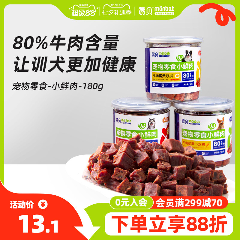 【真纯鲜香】蒙贝小鲜肉牛肉粒蛋黄胡萝卜冻干宠物零食训犬奖励