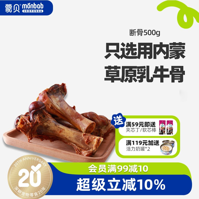 蒙贝中大型犬磨牙耐咬牛断骨500g