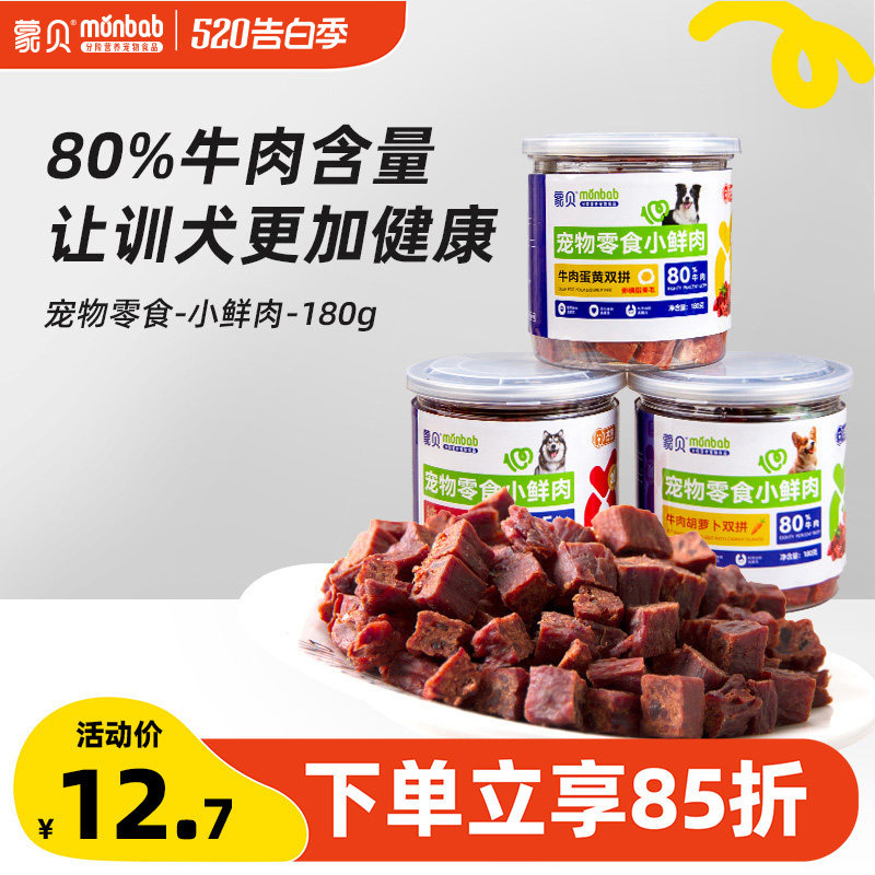 【真纯鲜香】蒙贝小鲜肉牛肉粒蛋黄胡萝卜冻干宠物零食训犬奖励