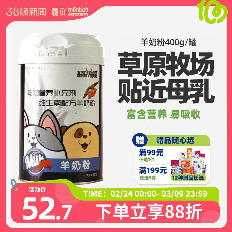 蒙贝宠物羊奶粉狗狗幼犬新生泰迪猫咪奶粉专用通用母狗营养保健品