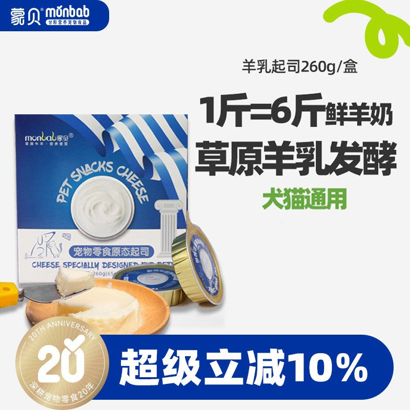 蒙贝宠物零食羊乳起司 宠物蛋糕奶酪罐头猫咪狗狗零食羊乳酪奶酪