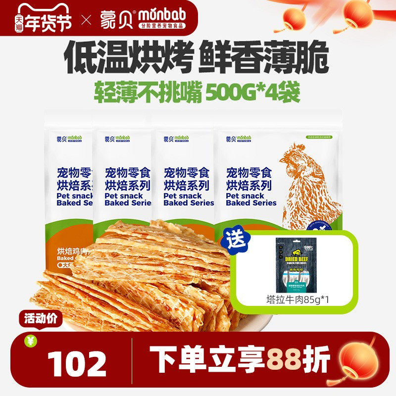 蒙贝狗狗零食鸡肉干500g*4袋宠物零食鸡胸肉干幼犬磨牙棒训犬奖励