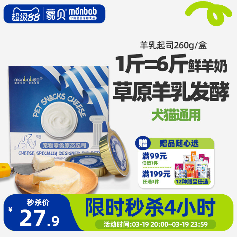 蒙贝宠物零食羊乳起司 宠物蛋糕奶酪罐头猫咪狗狗零食羊乳酪奶酪