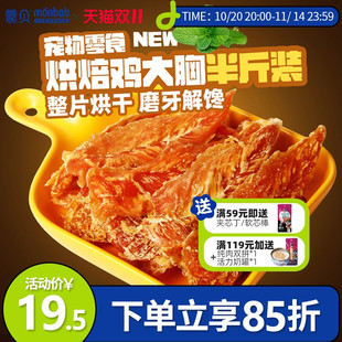蒙贝狗狗零食鸡胸肉干250g宠物中小型犬幼犬泰迪磨牙棒训犬鸡肉干