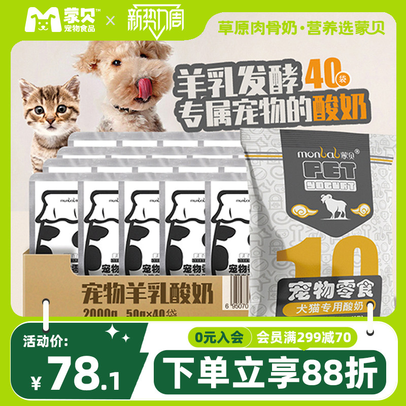 蒙贝宠物酸奶40袋羊乳发酵助消化