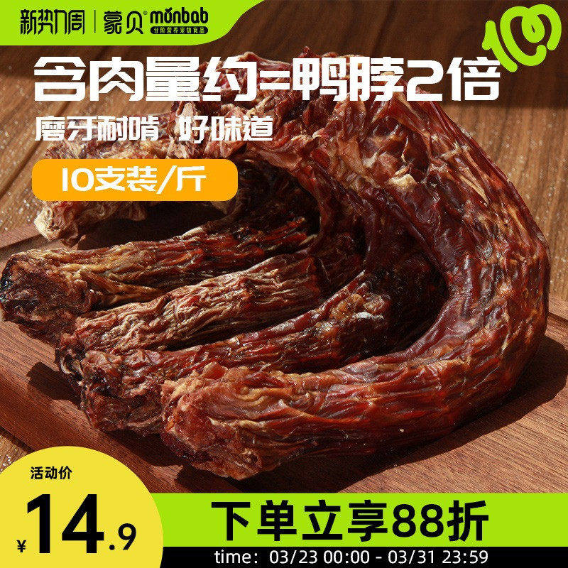 蒙贝狗狗零食风干鸭脖火鸡脖中小型犬幼犬宠物磨牙棒耐咬洁齿骨头