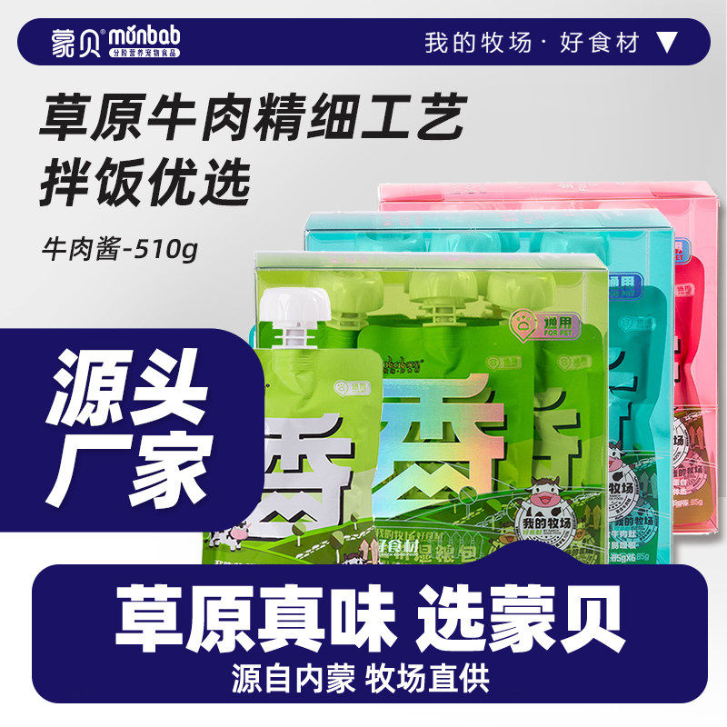【真纯鲜香】蒙贝牛肉湿粮零食罐头猫条宠物拌饭补水营养妙鲜包