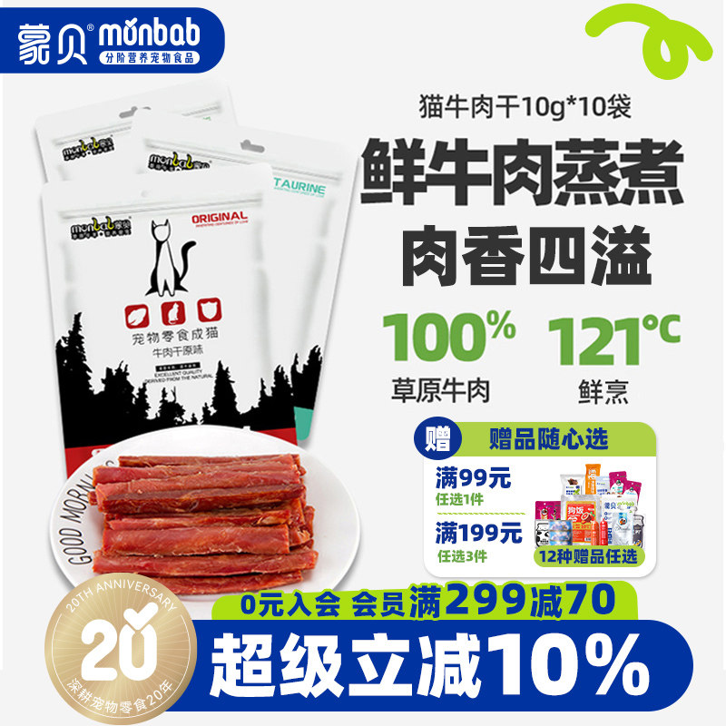 蒙贝猫牛肉干猫咪零食宠物食品成幼猫牛肉条营养猫条罐头