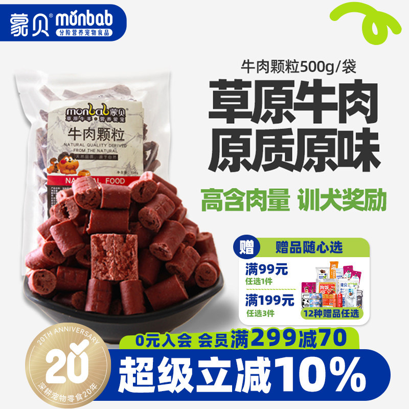 蒙贝狗零食牛肉粒狗狗牛肉条小型犬幼犬老年泰迪训狗奖励宠物零食