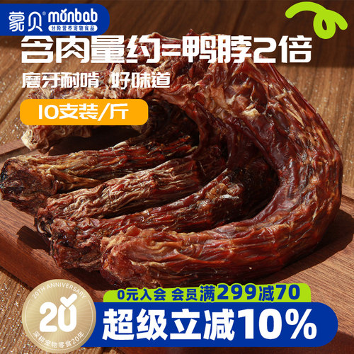 蒙贝风干鸭脖火鸡脖中小犬磨牙棒
