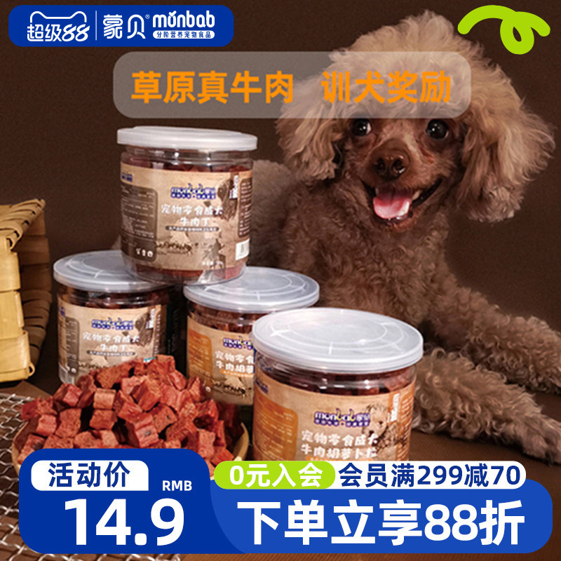 蒙贝狗零食冻干牛肉粒肉干宠物食品小型犬幼犬小狗狗泰迪训犬奖励