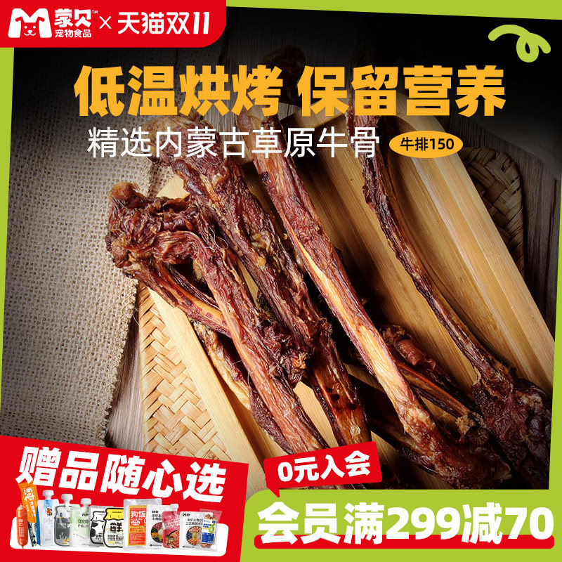 蒙贝牛排牛肋骨狗狗零食宠物食品磨牙棒小型幼犬泰迪洁齿骨头耐咬