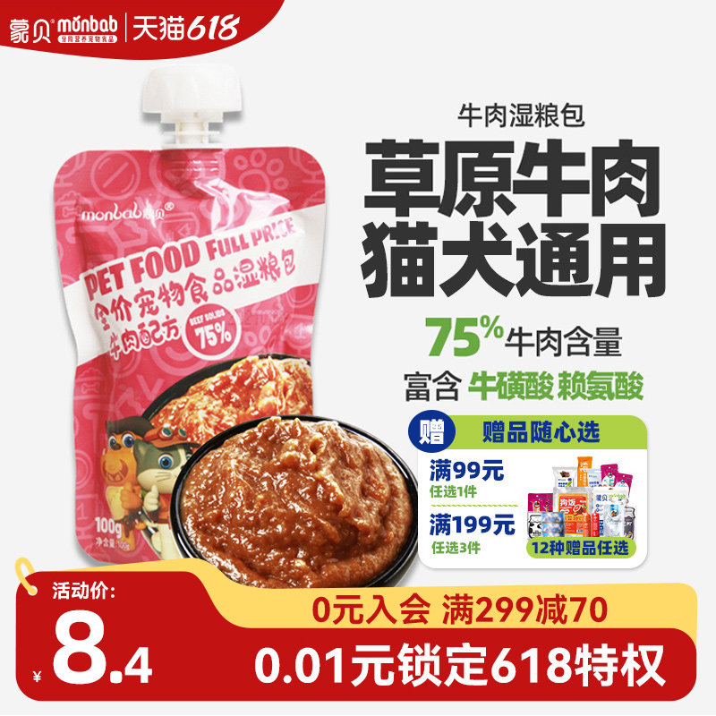 蒙贝牛肉湿粮包猫咪狗狗零食罐头猫条宠物幼犬拌饭增肥营养妙鲜包