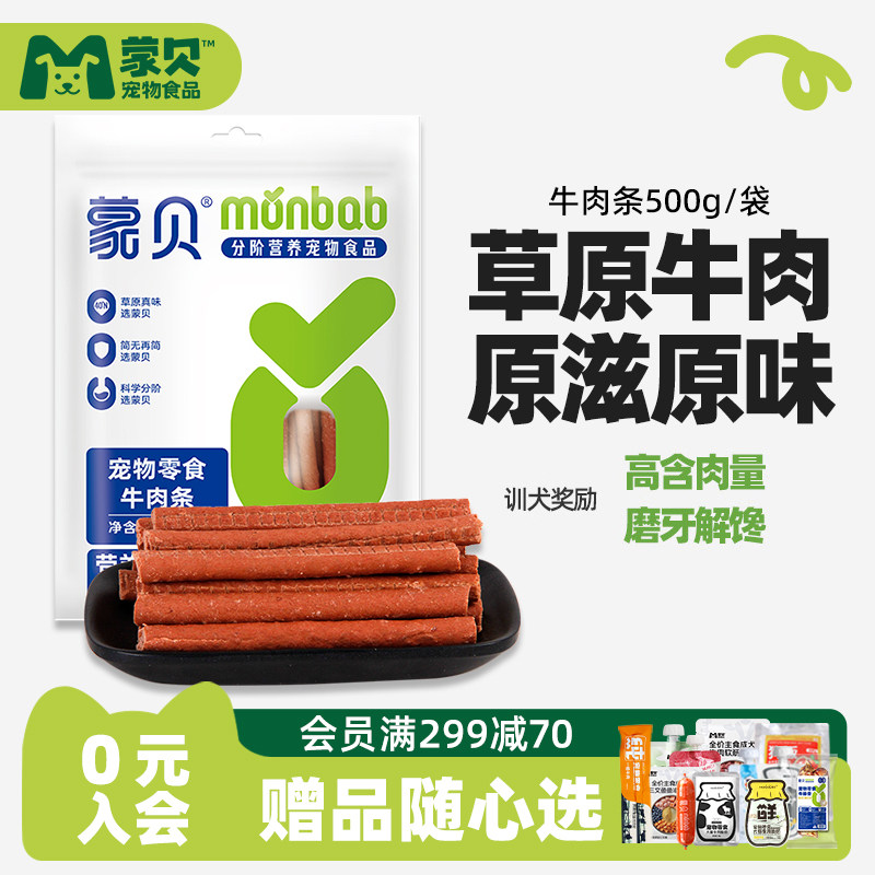蒙贝狗狗零食牛肉条小型犬幼犬泰迪金毛宠物牛肉棒训练奖励狗零食